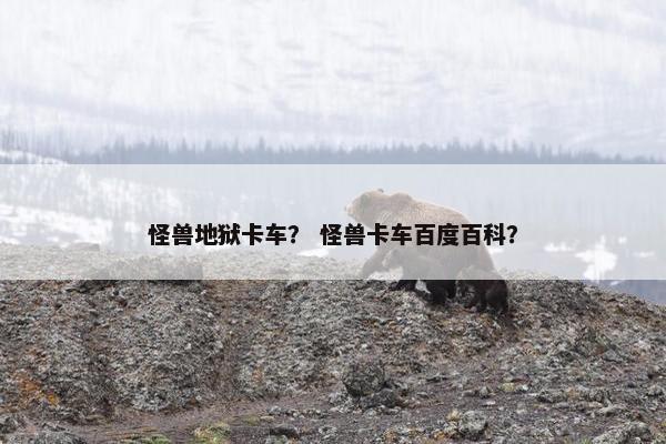 怪兽地狱卡车？ 怪兽卡车百度百科？
