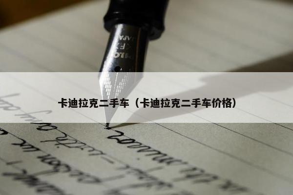 卡迪拉克二手车（卡迪拉克二手车价格）