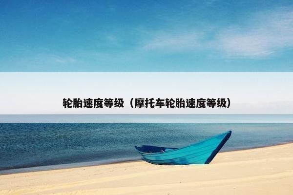 轮胎速度等级（摩托车轮胎速度等级）