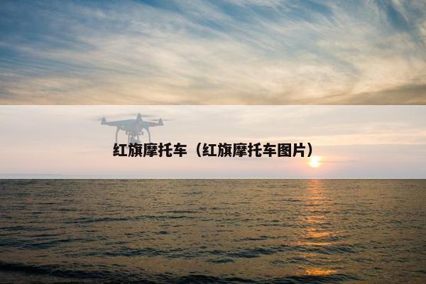 红旗摩托车（红旗摩托车图片）