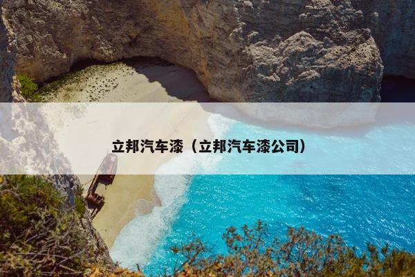 立邦汽车漆（立邦汽车漆公司）