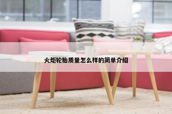 火炬轮胎质量怎么样的简单介绍