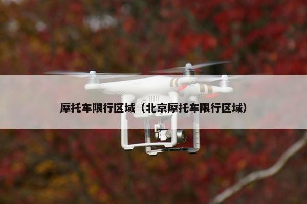 摩托车限行区域（北京摩托车限行区域）