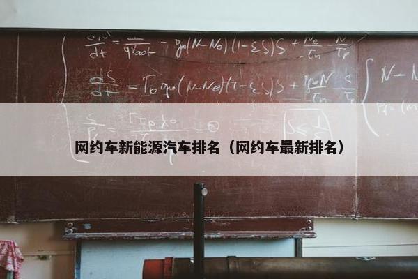 网约车新能源汽车排名（网约车最新排名）