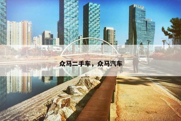 众马二手车，众马汽车