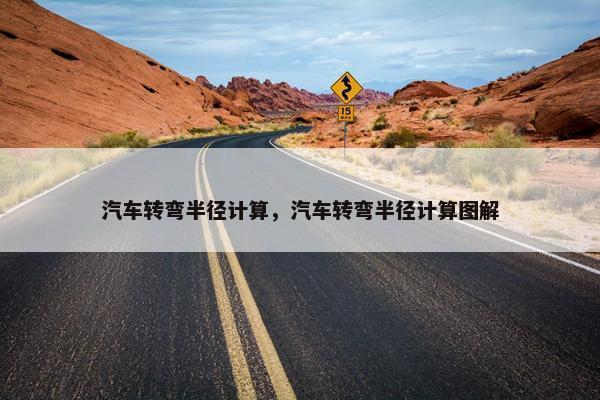 汽车转弯半径计算，汽车转弯半径计算图解