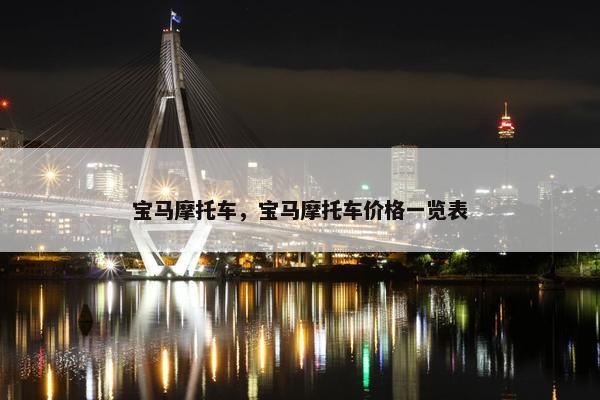 宝马摩托车，宝马摩托车价格一览表