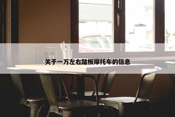 关于一万左右踏板摩托车的信息