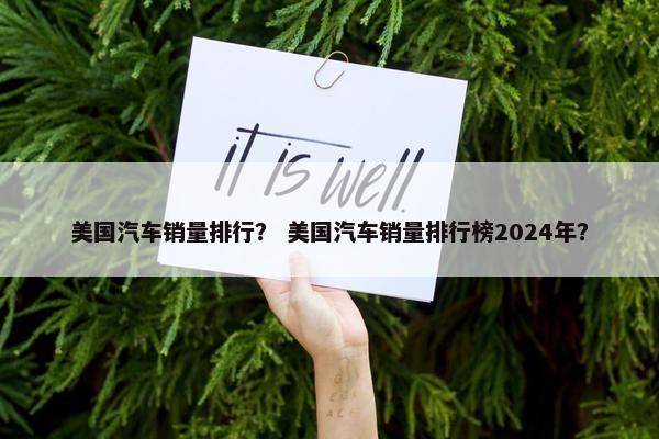 美国汽车销量排行？ 美国汽车销量排行榜2024年？