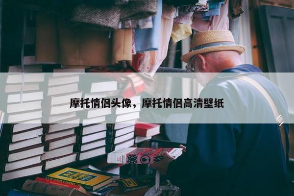 摩托情侣头像，摩托情侣高清壁纸