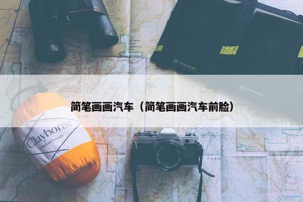 简笔画画汽车（简笔画画汽车前脸）