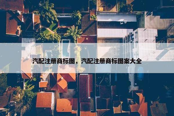 汽配注册商标图，汽配注册商标图案大全