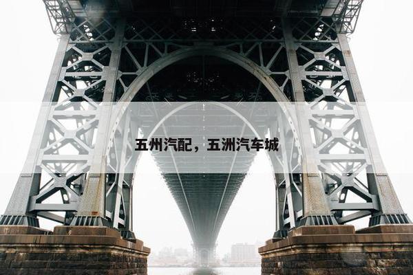 五州汽配，五洲汽车城