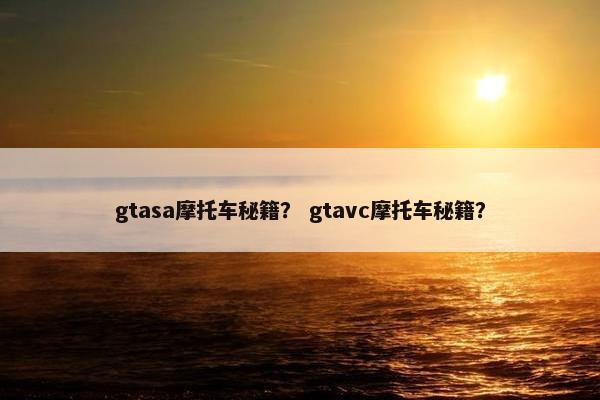 gtasa摩托车秘籍？ gtavc摩托车秘籍？