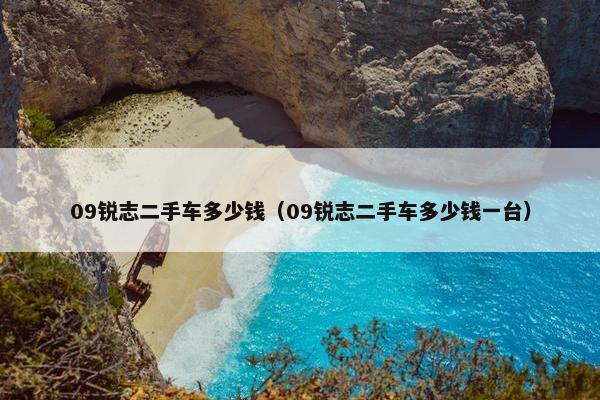 09锐志二手车多少钱（09锐志二手车多少钱一台）