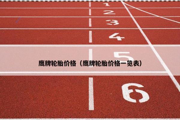 鹰牌轮胎价格（鹰牌轮胎价格一览表）