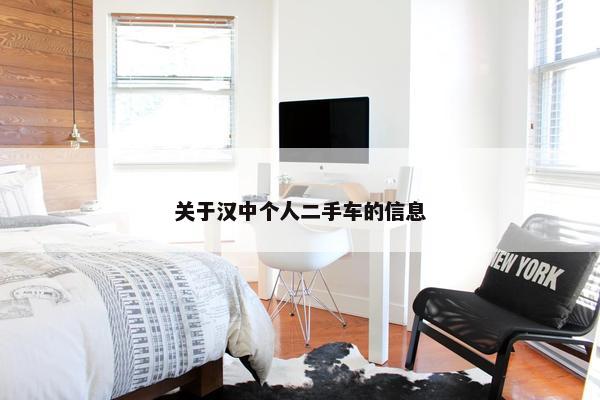 关于汉中个人二手车的信息