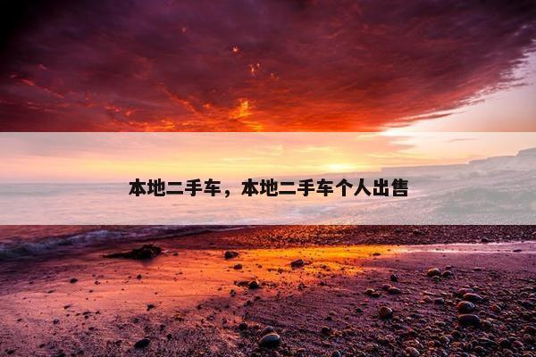 本地二手车，本地二手车个人出售