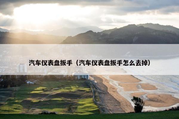 汽车仪表盘扳手（汽车仪表盘扳手怎么去掉）