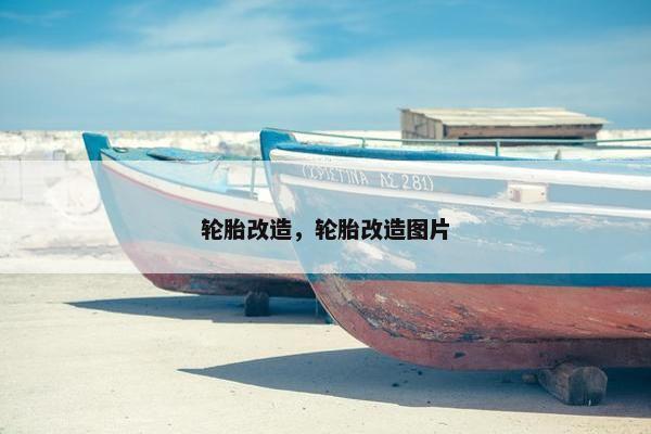 轮胎改造，轮胎改造图片