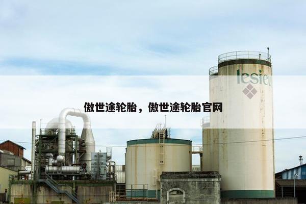 傲世途轮胎，傲世途轮胎官网