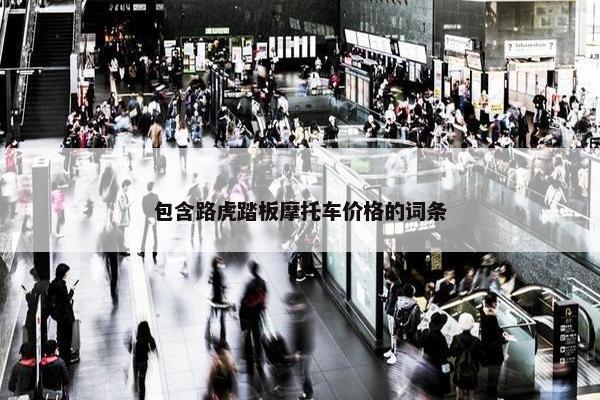 包含路虎踏板摩托车价格的词条