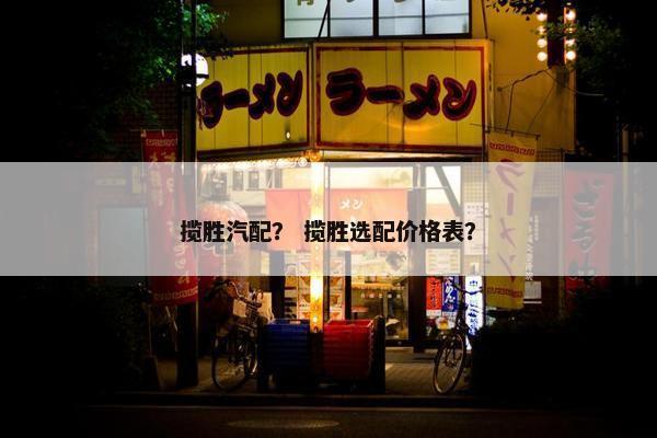 揽胜汽配？ 揽胜选配价格表？