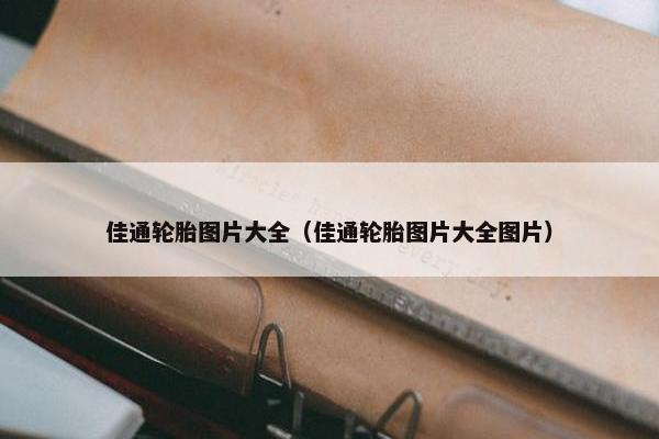 佳通轮胎图片大全（佳通轮胎图片大全图片）