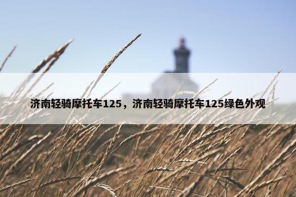 济南轻骑摩托车125，济南轻骑摩托车125绿色外观