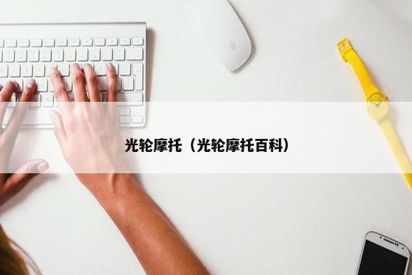 光轮摩托（光轮摩托百科）