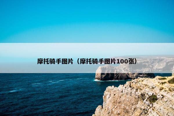 摩托骑手图片（摩托骑手图片100张）