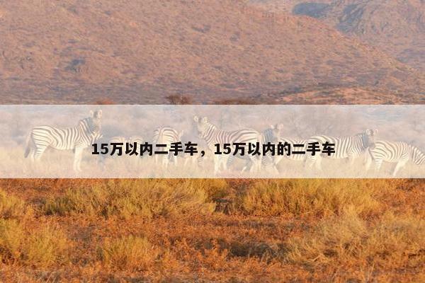 15万以内二手车，15万以内的二手车
