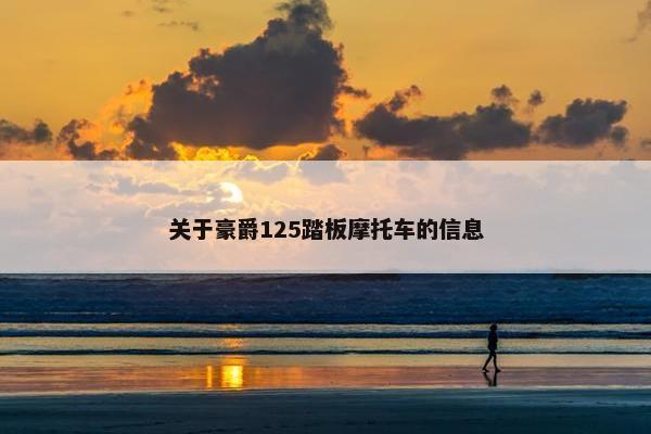 关于豪爵125踏板摩托车的信息