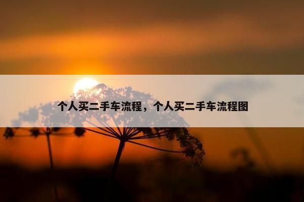个人买二手车流程，个人买二手车流程图