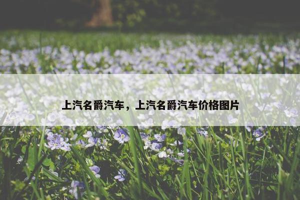 上汽名爵汽车，上汽名爵汽车价格图片