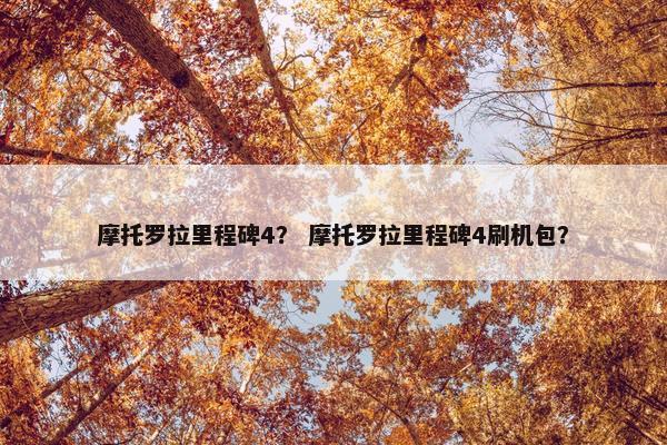 摩托罗拉里程碑4？ 摩托罗拉里程碑4刷机包？