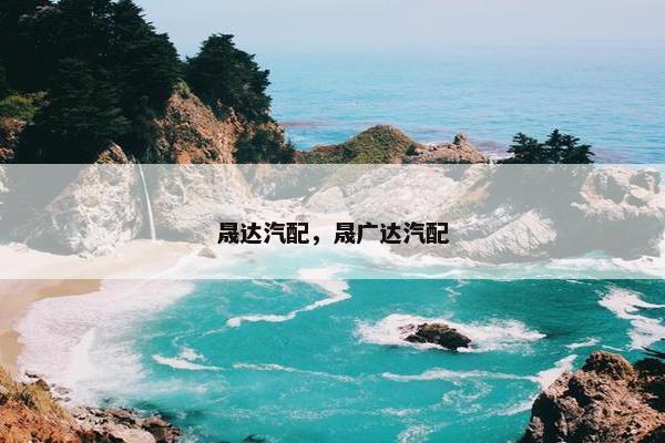 晟达汽配，晟广达汽配