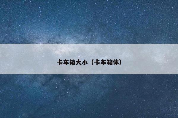 卡车箱大小（卡车箱体）