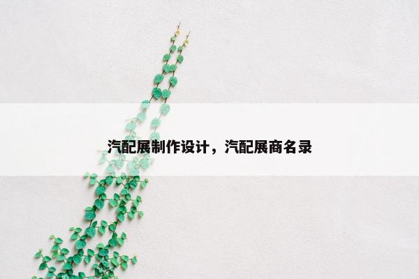 汽配展制作设计，汽配展商名录