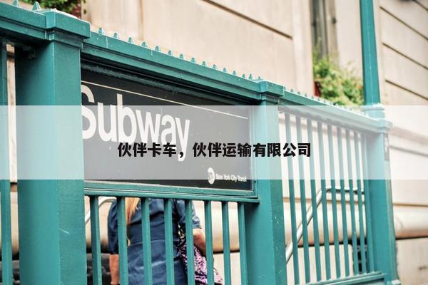 伙伴卡车，伙伴运输有限公司