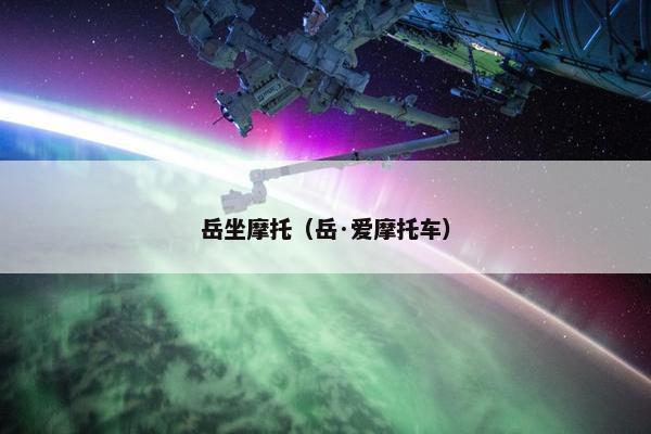 岳坐摩托（岳·爱摩托车）
