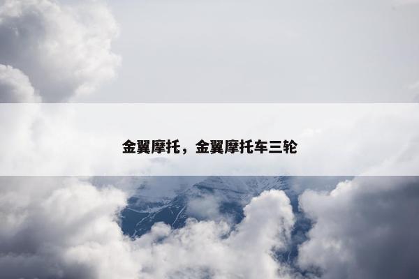 金翼摩托，金翼摩托车三轮