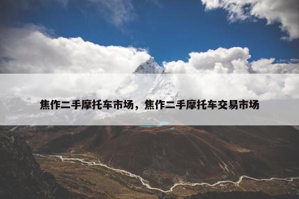 焦作二手摩托车市场，焦作二手摩托车交易市场