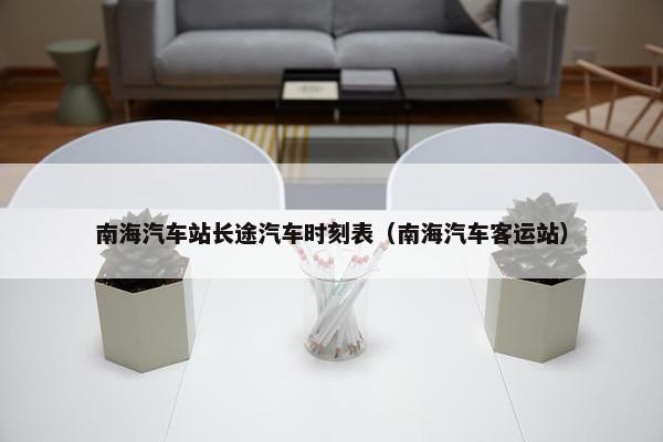 南海汽车站长途汽车时刻表（南海汽车客运站）
