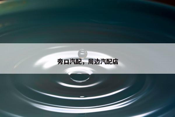 旁口汽配，周边汽配店