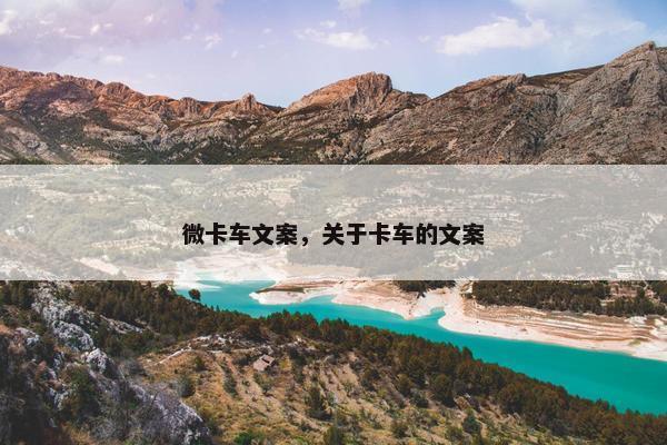 微卡车文案，关于卡车的文案