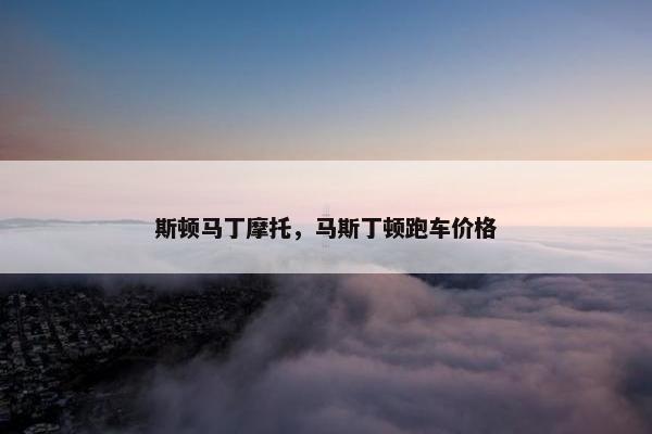 斯顿马丁摩托，马斯丁顿跑车价格