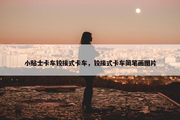 小贴士卡车铰接式卡车，铰接式卡车简笔画图片