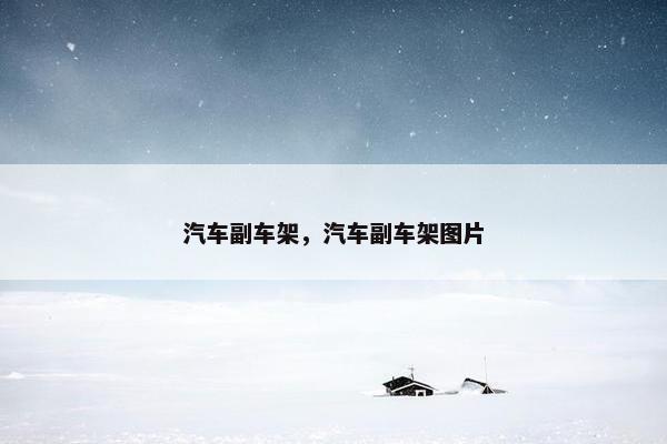 汽车副车架，汽车副车架图片