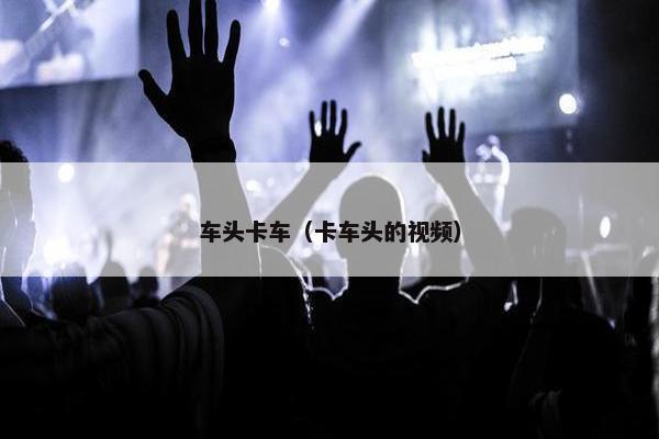 车头卡车（卡车头的视频）